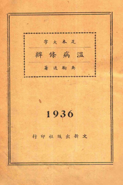 图片[2]-吴鞠通与《温病条辨》等-老淮安