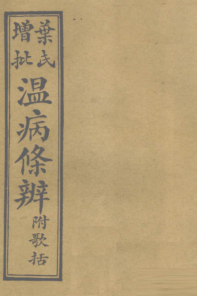 图片[4]-吴鞠通与《温病条辨》等-老淮安
