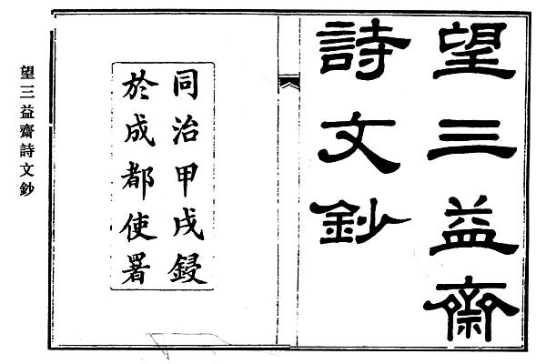 吴棠与《望三益斋诗文钞》-老淮安