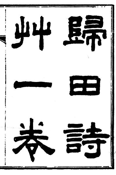 图片[11]-吴棠与《望三益斋诗文钞》-老淮安
