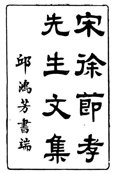 徐积与《节孝先生文集》-老淮安