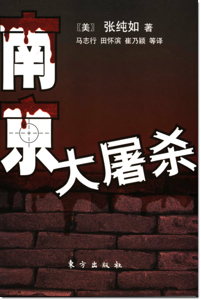 图片[6]-张纯如与《南京大屠杀》-老淮安