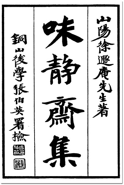 徐嘉与《味静斋集》-老淮安