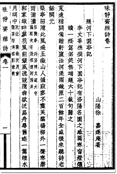 图片[11]-徐嘉与《味静斋集》-老淮安