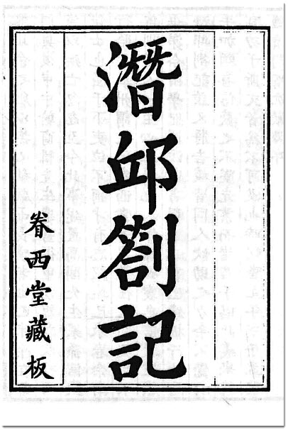 阎若璩与《潜邱札记》-老淮安