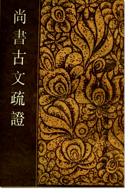 图片[8]-阎若璩与《潜邱札记》-老淮安