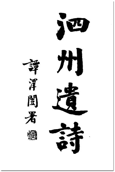 杨士琦与《泗州杨尚书遗诗》-老淮安