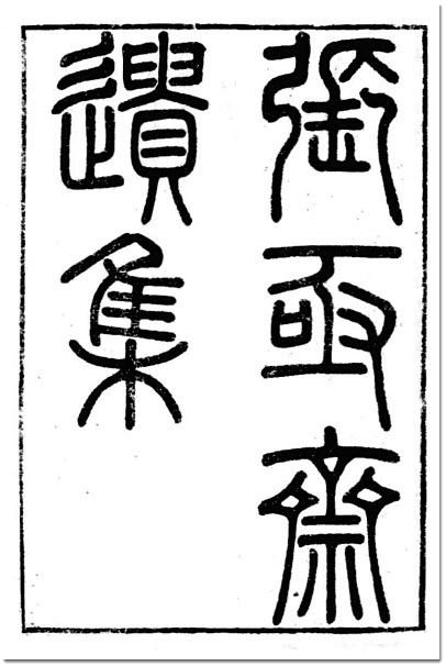 张弨与《张亟斋遗集》-老淮安