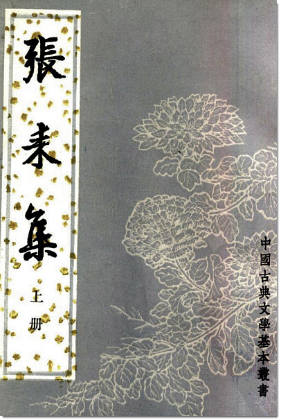 图片[4]-张耒与《张右史文集》-老淮安