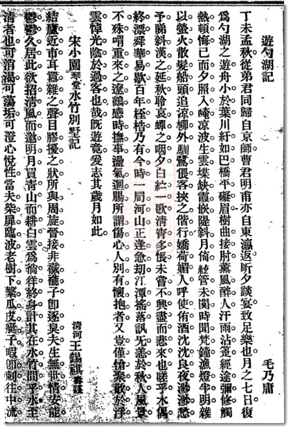 毛乃庸《游勺湖记》-老淮安