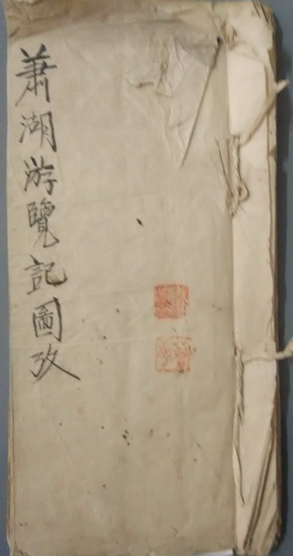 程钟《萧湖游览记图考不分卷》-老淮安