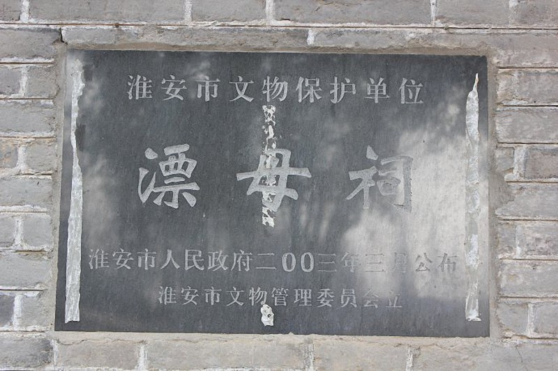 图片[4]-漂母祠-老淮安