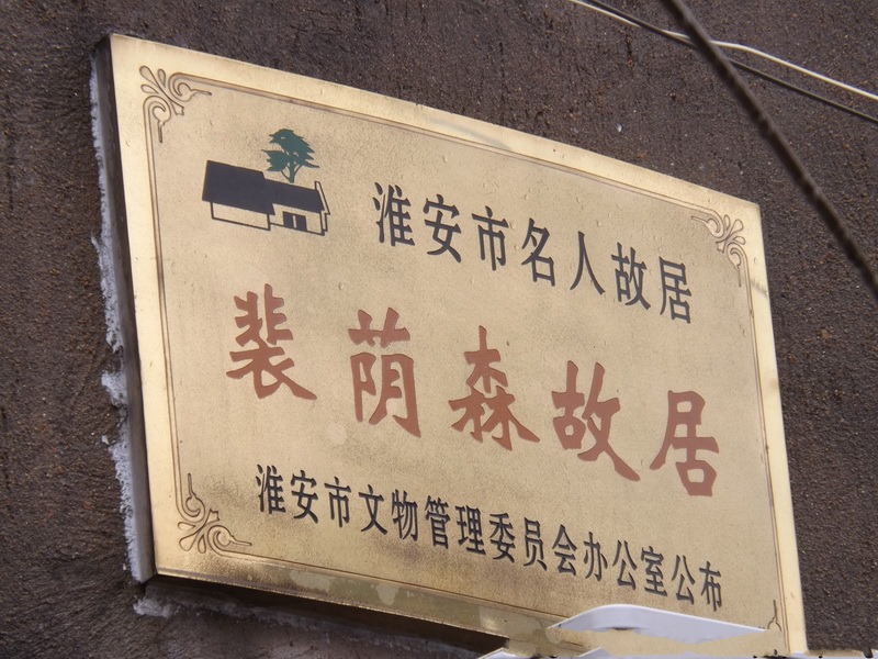 裴荫森故居-老淮安