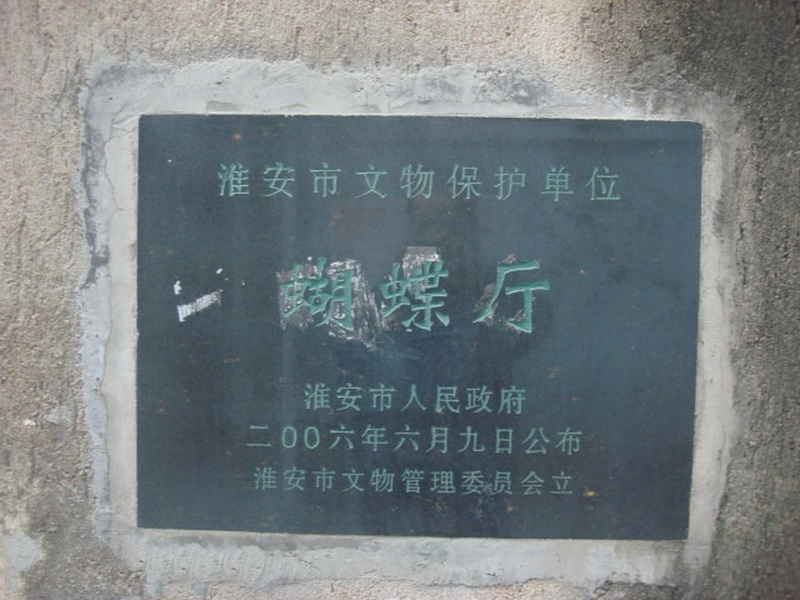 遂园蝴蝶厅-老淮安