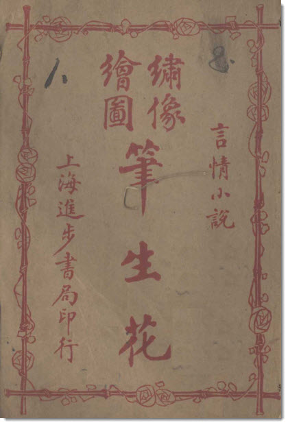 邱心如的生平 / 叶德均-老淮安