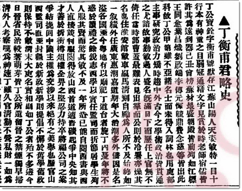 丁衡甫君略史-老淮安