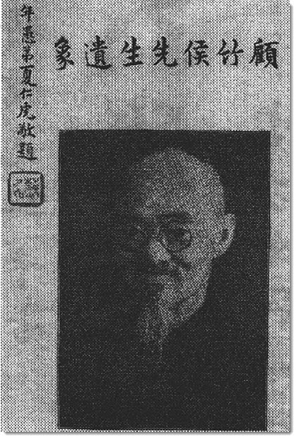 顾震福（竹侯）先生行述-老淮安