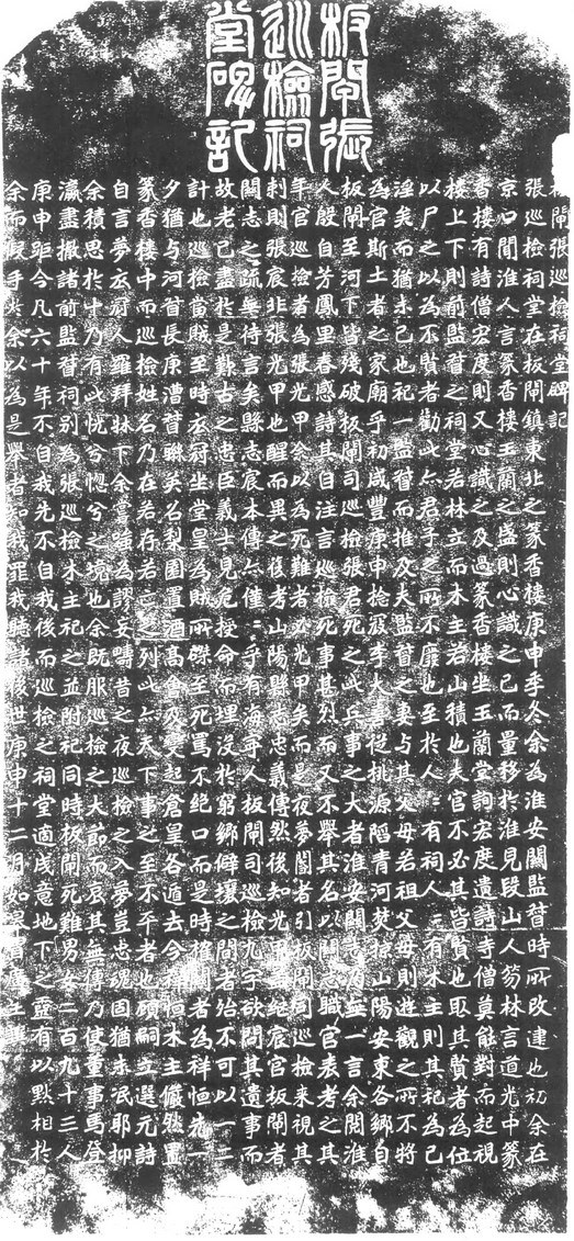 板闸张巡检祠堂碑记-老淮安
