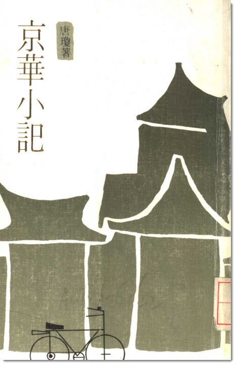 唐琼侧影-老淮安