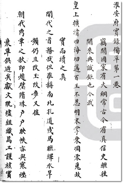 图片[8]-国图的两种《淮安府实录备草》-老淮安