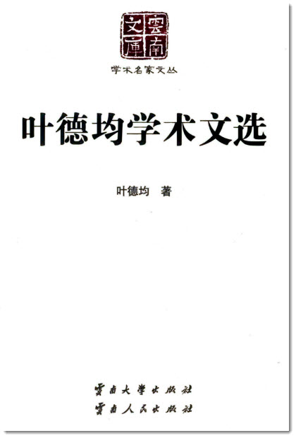 叶德均学术年表-老淮安