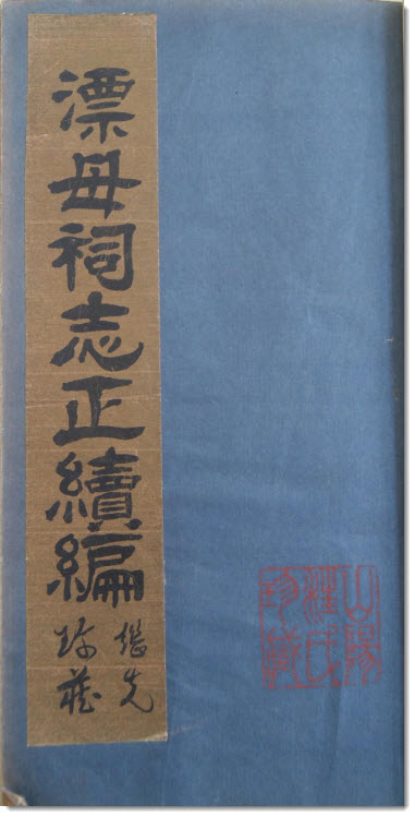 图片[2]-胡凤丹《漂母祠志》-老淮安