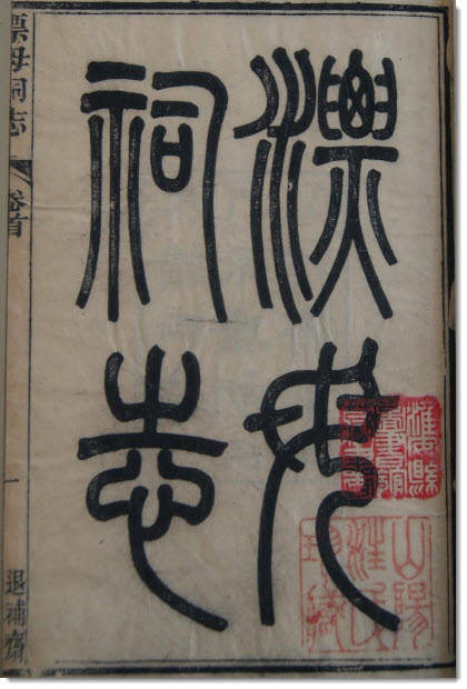 图片[3]-胡凤丹《漂母祠志》-老淮安