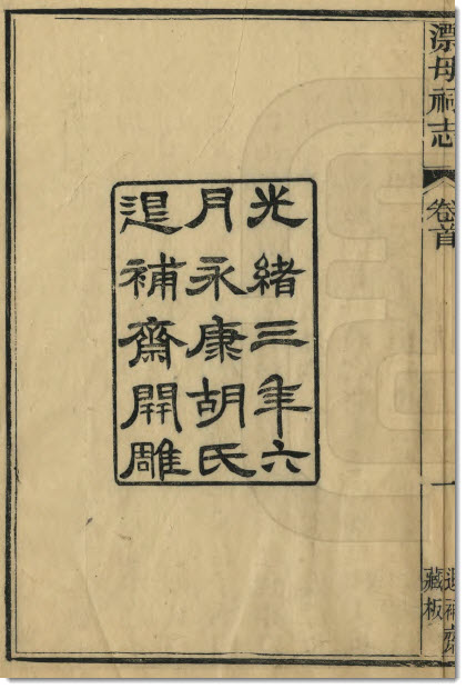 图片[4]-胡凤丹《漂母祠志》-老淮安
