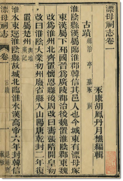 图片[10]-胡凤丹《漂母祠志》-老淮安