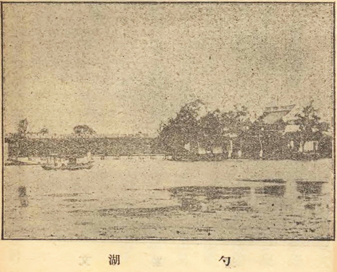 游勺湖记 / 沈贡言-老淮安