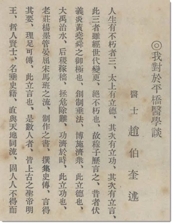 我对于平桥医学谈 / 赵伯奎-老淮安
