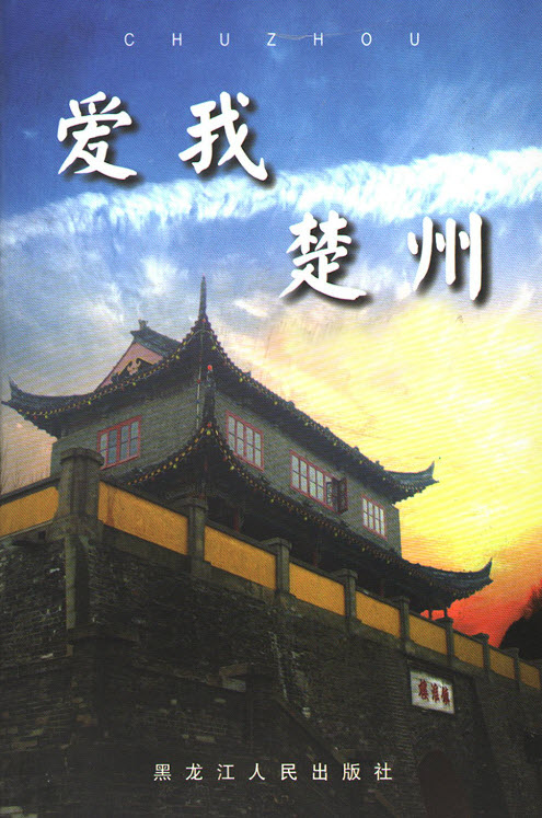 《爱我楚州》目录-老淮安